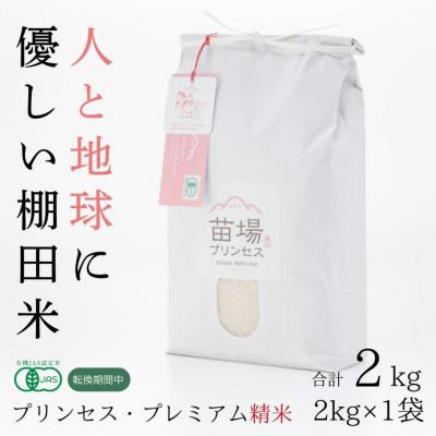 ふるさと納税 津南町 令和7年産 にじのきらめき 精米2kg 有機JAS認証米(転換期間中)