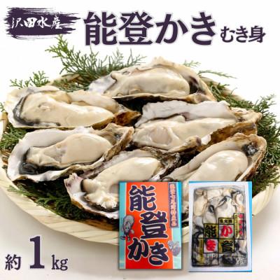 ふるさと納税 七尾市 沢田水産 能登かき むき身 1kg(箱入り)加熱調理用