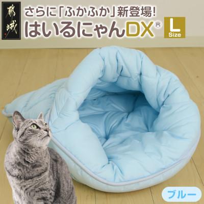ふるさと納税 都城市 おふとん屋さんのペットベッド「はいるにゃん(R) DX」Lサイズ ブルー ry0226lBL