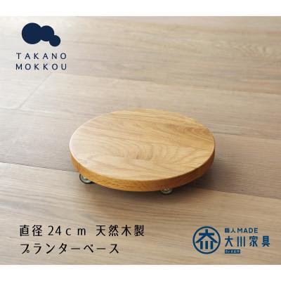 ふるさと納税 筑後市 プランターベース オーク 直径24cm[高野木工]