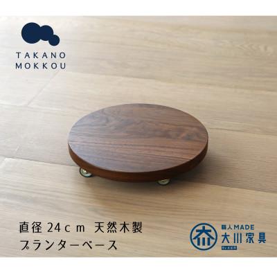 ふるさと納税 筑後市 プランターベース ウォルナット 直径24cm[高野木工]