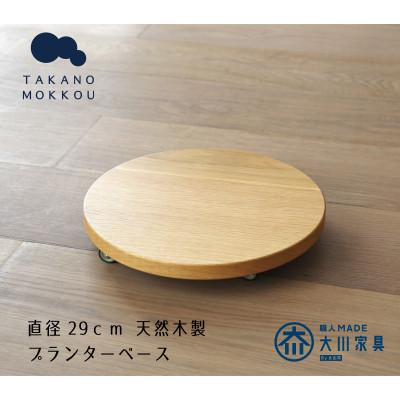 ふるさと納税 筑後市 プランターベース オーク 直径29cm[高野木工]