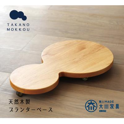 ふるさと納税 筑後市 プランターベースダブル オーク [高野木工]