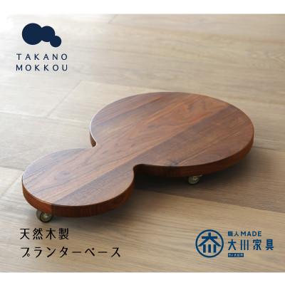 ふるさと納税 筑後市 プランターベースダブル ウォルナット [高野木工]