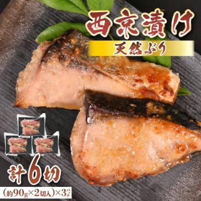 ふるさと納税 美浜町 若狭の天然ぶり西京漬け(2切×3パック)