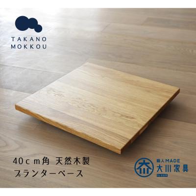 ふるさと納税 筑後市 プランターベースW40 オーク [高野木工]