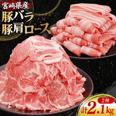 ふるさと納税 日向市 豚肉 小分け 宮崎県産 豚バラ&amp;豚肩ロース スライスセット 計2.1kg(日向市)