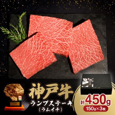 ふるさと納税 小野市 [12/15入金分まで年内発送!]神戸牛ランプステーキ(ラムイチ) 450g