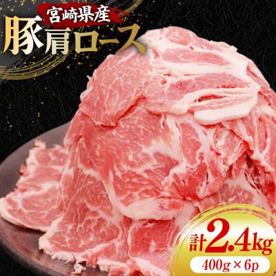 ふるさと納税 日向市 豚肉 スライス 宮崎県産 豚肩ロース 400g×6p 計2.4kg(日向市)