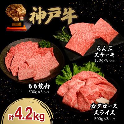 ふるさと納税 小野市 [12/15入金分まで年内発送!]神戸牛贅沢セットA 4.2kg(牛脂付き)