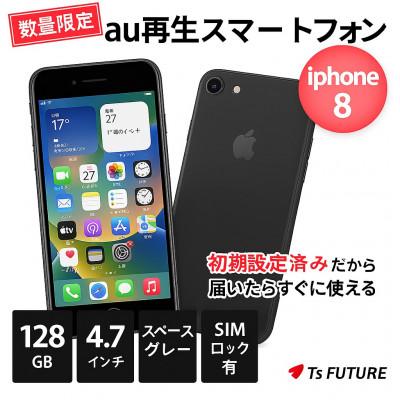 ふるさと納税 秦野市 iPhone 8[SIMロックあり]128GB 再生スマートフォン