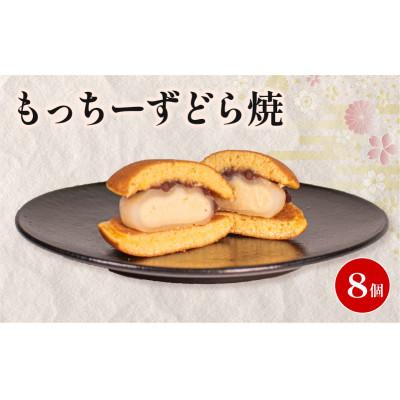 ふるさと納税 羽咋市 [復興支援]もっちーずどら焼 個包装 8個