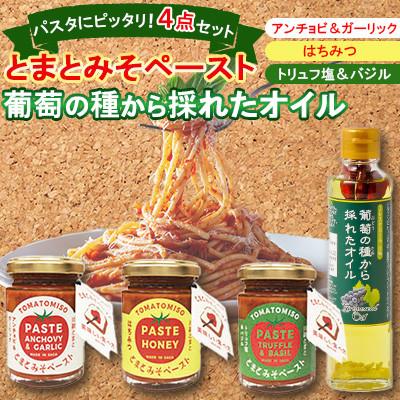 ふるさと納税 吉野ヶ里町 [パスタ4点セット]とまとみそペースト 120g×3種 葡萄の種から採れたオイル 170g
