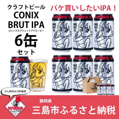 ふるさと納税 三島市 REPUBREWリパブリュークラフトビールCONIX BRUT IPAコニックス350ml×6缶