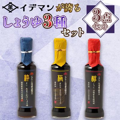 ふるさと納税 吉野ヶ里町 [3点セット]イデマンが誇るしょうゆ3種セット