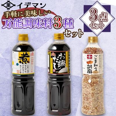 ふるさと納税 吉野ヶ里町 [3点セット]イデマン手軽に美味しい万能調味料3種セット