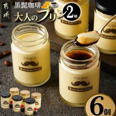 ふるさと納税 都城市 「黒髭珈琲」大人のプリン2種6個セット