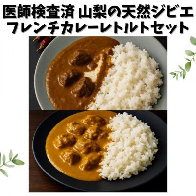 ふるさと納税 南アルプス市 山梨県産 ジビエフレンチカレー鹿猪セット 4袋(180g×各2袋)