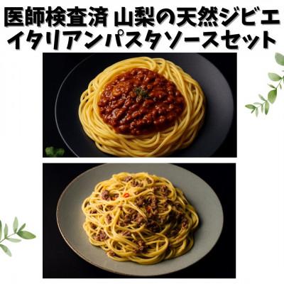 ふるさと納税 南アルプス市 山梨県産 ジビエイタリアンパスタソース 鹿猪 6袋(120g×各3袋)