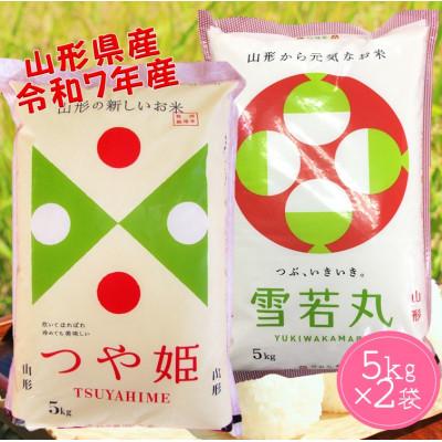 ふるさと納税 酒田市 山形県産 つや姫・雪若丸 各5kg 計10kg食べ比べ