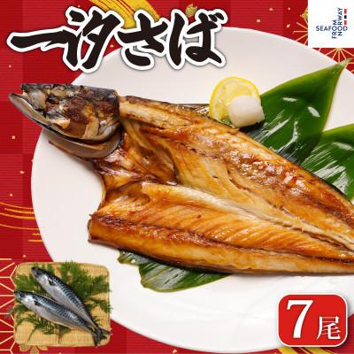 ふるさと納税 銚子市 一汐さば 4kg(7尾)