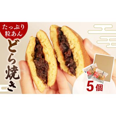 ふるさと納税 羽咋市 [復興支援]どら焼き 個包装 5個