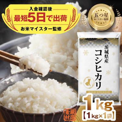 ふるさと納税 つくばみらい市 [入金確認後、最短5日で出荷] 茨城県産コシヒカリ 精米 1kg 五つ星お米マイスター監修