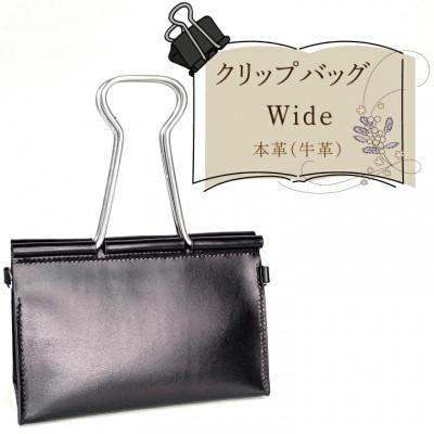 ふるさと納税 水戸市 クリップバッグ Wide[身近な文具をモチーフにした、本革のハンドメイドバッグ]