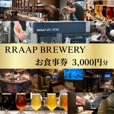 ふるさと納税 藤沢市 ビアレストラン「RRAAP BREWERY」で使えるお食事券 3,000円