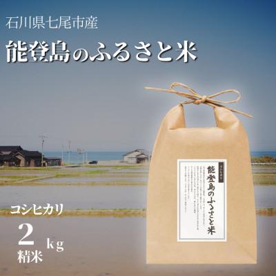 ふるさと納税 七尾市 能登島のふるさと米 コシヒカリ2kg 精米