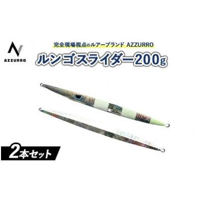 ふるさと納税 泉大津市 ルンゴスライダー200g オススメカラー 2本セット