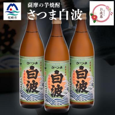 ふるさと納税 枕崎市 [のし付き・お御歳]枕崎の定番焼酎[さつま白波]900ml×3本セット A6-20S