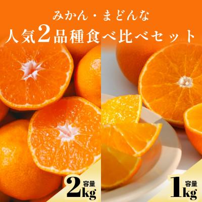 ふるさと納税 八幡浜市 愛媛みかん2kg+まどんな1kg 人気2品種食べ比べ[C70-110]