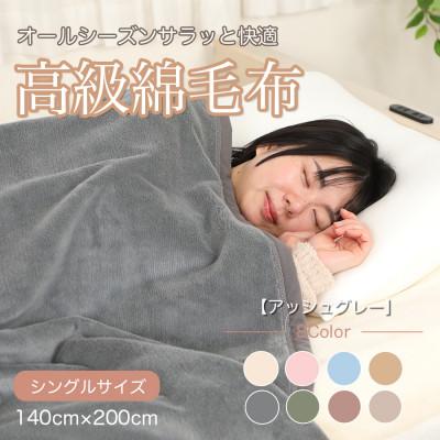 ふるさと納税 九度山町 綿毛布 シングル 綿100% 天然素材 ブランケット 高級 シール織 アッシュグレー