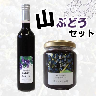 ふるさと納税 村上市 [数量限定]山ぶどうジュースと山ぶどうジャムセット 1030001