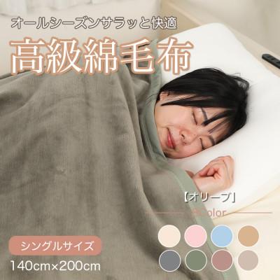 ふるさと納税 九度山町 綿毛布 シングル 綿100% 天然素材 ブランケット 高級 シール織 オリーブ