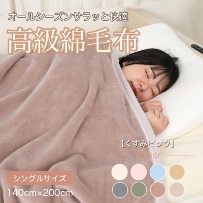 ふるさと納税 九度山町 綿毛布 シングル 綿100% 天然素材 ブランケット 高級 シール織 くすみピンク