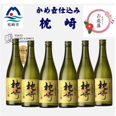 ふるさと納税 枕崎市 [のし付き・御歳暮]かめ壺仕込み「枕崎 720ml」×6本 D0-6S
