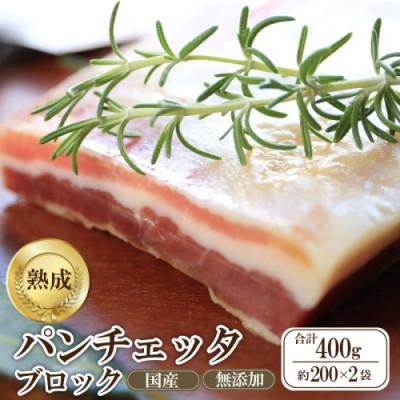 ふるさと納税 京丹後市 国産パンチェッタブロック(豚バラ肉の塩漬け)400g(約200g×2袋) 1ヵ月間熟成 豚肉