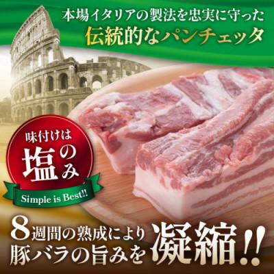 ふるさと納税 京丹後市 手仕込み熟成パンチェッタ ブロック 800g (約200g×4袋) 〜燻製してない生ベーコン〜 |  | 01