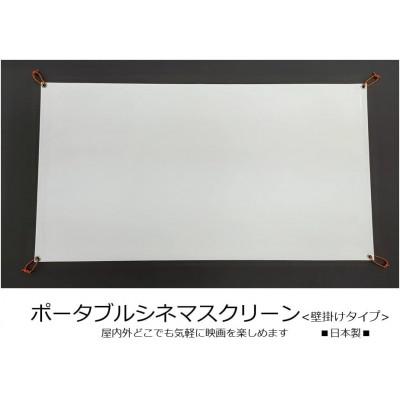 ふるさと納税 八幡市 キャンプスクリーン プロジェクター用 1台 CS-80HD W1771mm×H1056mm