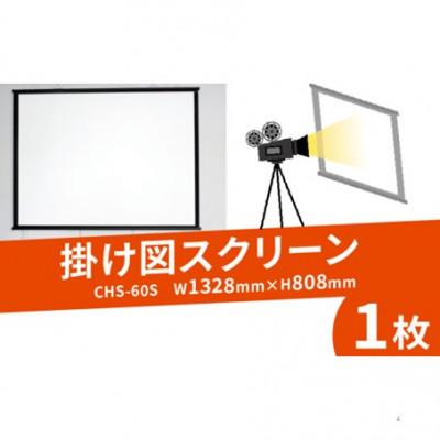 ふるさと納税 八幡市 掛け図スクリーン 1枚 CHS-60S W1328×H808 掛け図式 屋内屋外での動画や映画鑑賞で