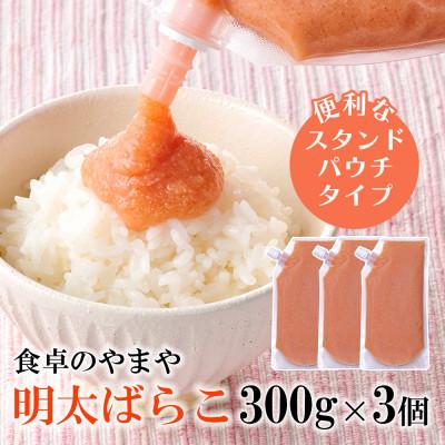 ふるさと納税 筑後市 食卓のやまやの明太ばらこ スタンドパウチタイプ 300g×3個セット(筑後市)