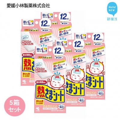 ふるさと納税 新居浜市 小林製薬の熱さまシート 赤ちゃん用 12枚×5箱セット 打ち身 暑さ対策などに