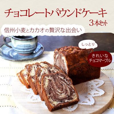 ふるさと納税 長野市 「焼き菓子のうさぎ堂 謹製」チョコマーブルパウンド 3本セット