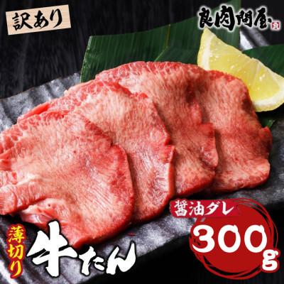 ふるさと納税 兵庫県 【訳あり】薄切り 牛タン 醤油だれ 300g (300g×1パック) | 