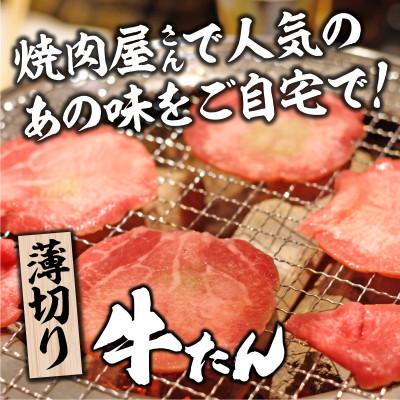 ふるさと納税 兵庫県 【訳あり】薄切り 牛タン 醤油だれ 300g (300g×1パック) |  | 01
