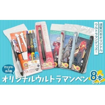 ふるさと納税 須賀川市 須賀川市オリジナル ウルトラマンペン ZEBRA サラサ・ブレン 8本コンプリートセット