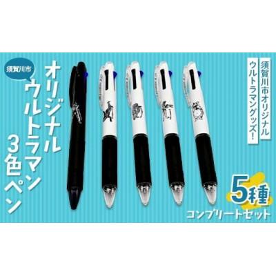 ふるさと納税 須賀川市 須賀川市オリジナル ウルトラマン ジェットストリーム 3色ボールペン 5種類コンプリートセット