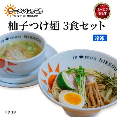 ふるさと納税 彦根市 ラーメンにっこう 柚子つけ麺 3食セット(冷凍)